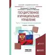 russische bücher: Прокофьев С.Е. - под ред., Панина О.В. - под ред., - Государственное и муниципальное управление в 2-х частях. Часть 1. Государственное управление. Учебник и практикум для академического бакалавриата