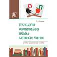russische bücher: Семенова Т.А. - Технология формирования навыка активного чтения