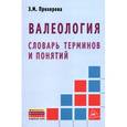 russische bücher: Прохорова Э. М. - Валеология. Словарь терминов и понятий