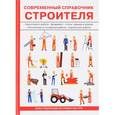 russische bücher: Егоров Г.М. - Современный справочник строителя