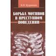 russische bücher: Кудрявцев В.Н. - Борьба мотивов в преступном поведении