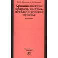 russische bücher: Яблоков Н. П., Головин А. Ю. - Криминалистика. Природа, система, методологические основы