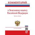 russische bücher: Болтанова Е.С. - Комментарий к Земельному кодексу Российской Федерации (постатейный)