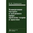 russische bücher: Коршунов Н. М. - Конвергенция частного и публичного права: проблемы теории и практики