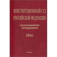 russische bücher: Хохрякова Е.А. - Конституционный суд Российской Федерации. Постановления. Определения. 2016