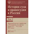 russische bücher: Сырых В.М. - История суда и правосудия в России. Том 2. Монография