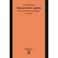 russische bücher: Болтинова О.В. - Бюджетное право. Учебное пособие для магистратуры