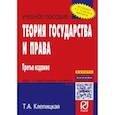 russische bücher: Клепицкая Т.А. - Теория государства и права. Учебное пособие