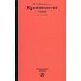 russische bücher: Клейменов М. П. - Криминология. Учебник. Гриф УМО вузов России
