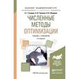 russische bücher: Сухарев А.Г., Тимохов А.В., Федоров В.В. - Численные методы оптимизации. Учебник и практикум для академического бакалавриата