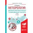 russische bücher: Бондарева Э.Д. - Метеорология: дорожная синоптика и прогноз условий движения транспорта. Учебник для вузов