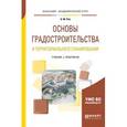 russische bücher: Рой О.М. - Основы градостроительства и территориального планирования. Учебник и практикум для академического бакалавриата