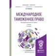 russische bücher: Зубач А.В. - Международное таможенное право. Учебник для бакалавриата и магистратуры