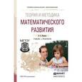 russische bücher: Шадрина И.В. - Теория и методика математического развития. Учебник и практикум для СПО
