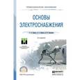 russische bücher: Сивков А.А., Сайгаш А.С., Герасимов Д.Ю. - Основы электроснабжения. Учебное пособие для СПО