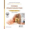 russische bücher: Давыдов В.А. - Уголовно-процессуальное право. Учебник и практикум для СПО