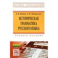 russische bücher: Шейко Е.В., Пантелеев А.Ф. - Историческая грамматика русского языка. Учебное пособие