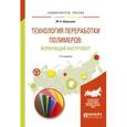 russische bücher: Шерышев М.А. - Технология переработки полимеров: формующий инструмент. Учебное пособие для вузов