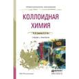 russische bücher: Гавронская Ю.Ю., Пак В.Н. - Коллоидная химия. Учебник и практикум для СПО