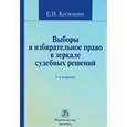 russische bücher: Колюшин Е. И. - Выборы и избирательное право в зеркале судебных решений. Учебное пособие