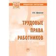 russische bücher: Шувалова И.А. - Трудовые права работников: Научно-практическое пособие