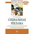 russische bücher: Давыдкина И.Б. - Социальная реклама в системе социальных коммуникаций и социального управления. Монография