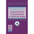 russische bücher: Коломейченко А.С., Кравченко И.Н., Ставцев А.Н. и - Математическое моделирование и проектирование. Учебное пособие