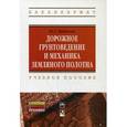 russische bücher: Бабаскин Ю. Г. - Дорожное грунтоведение и механика земляного полотна. Учебное пособие. Гриф МО Республики Беларусь
