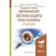 russische bücher: Абашидзе А.Х. - отв. ред. - Африканская система защиты прав человека и народов. Учебное пособие для бакалавриата и магистратуры