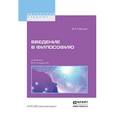 russische bücher: Вундт В.М. - Введение в философию. Учебник для вузов