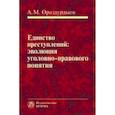russische bücher: Ораздурдыев А.М. - Единство преступлений: эволюция уголовно-правового понятия. Монография