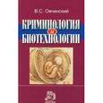 russische bücher: Овчинский В. С. - Криминология и биотехнологии