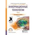 russische bücher: Трофимов В.В. - Отв. ред. - Информационные технологии в 2-х томах. Том 2. Учебник для СПО
