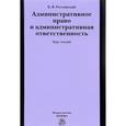 russische bücher: Россинский Б.В. - Административное право и административная ответственность. Курс лекций