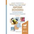 russische bücher: Губина М.А., Коваль А.Г., Подоба З.С., Сутырин С.Ф - Мировая экономика и международные экономические отношения. Практикум. Учебное пособие для академического бакалавриата