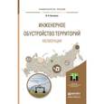 russische bücher: Базавлук В.А. - Инженерное обустройство территорий. Мелиорация. Учебное пособие для прикладного бакалавриата
