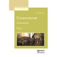 russische bücher: Ковалевский М.М. - Социология. Сочинения в 2-х томах. Том 1