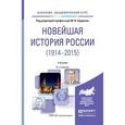 russische bücher: Ходяков М.В. - отв. ред. - Новейшая история России 1914-2015. Учебник для академического бакалавриата