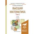 russische bücher: Бугров Я.С., Никольский С.М. - Высшая математика в 3-х томах. Том 2. Элементы линейной алгебры и аналитической геометрии. Учебник для академического бакалавриата