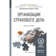 russische bücher: Хоминич И.П. - Отв. ред., Дик Е.В. - Отв. ред. - Организация страхового дела. Учебник и практикум для прикладного бакалавриата