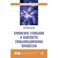 russische bücher: Рассказов Л.Д. - Кризисное сознание в контексте глобализационных процессов. Монография
