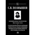 russische bücher: Познышев С. В. - Криминальная психология. Преступные типы: о психологическом исследовании личности как субъекта поведения вообще и об изучении личности преступника в частности