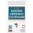 russische bücher: Разумов В.А. - Концепции современного естествознания: Учебное пособие