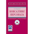 russische bücher: Чуланова О.Л. - Консалтинг персонала: Уч.пос.