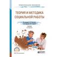 russische bücher: Холостова Е.И. - отв. ред., Кононова Л.И. - отв. р - Теория и методика социальной работы. Учебник для СПО