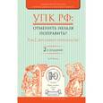 russische bücher: Белкин А.Р. - УПК РФ: отменить нельзя поправить? В 2-х томах. Том 2. Досудебное производство