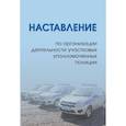 russische bücher:  - Наставление по организации деятельности участковых уполномоченных полиции