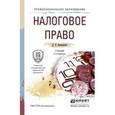 russische bücher: Винницкий Д.В. - Налоговое право. Учебник