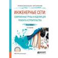 russische bücher: Феофанов Ю.А. - Инженерные сети: современные трубы и изделия для ремонта и строительства. Учебное пособие для СПО