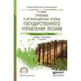 russische bücher: Жаворонкова Н.Г. - Правовые и организационные основы государственного управления лесами. Учебник и практикум для СПО